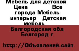 Мебель для детской › Цена ­ 25 000 - Все города Мебель, интерьер » Детская мебель   . Белгородская обл.,Белгород г.